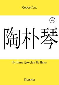 Обложка книги «Пу Цинь Дао/Дао Пу Цинь»