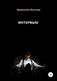 Обложка книги «Интервью»