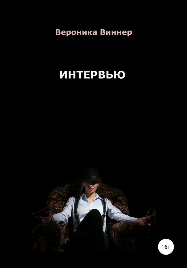 Обложка книги «Интервью»