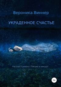 Обложка книги «Украденное счастье. Рассказ»