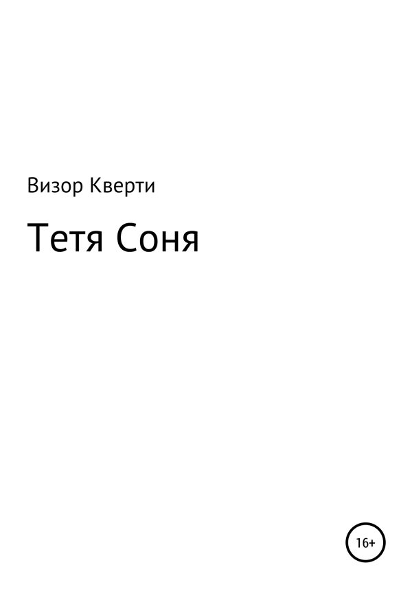 Обложка книги «Тетя Соня»