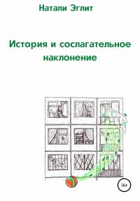 Обложка книги «История и сослагательное наклонение»