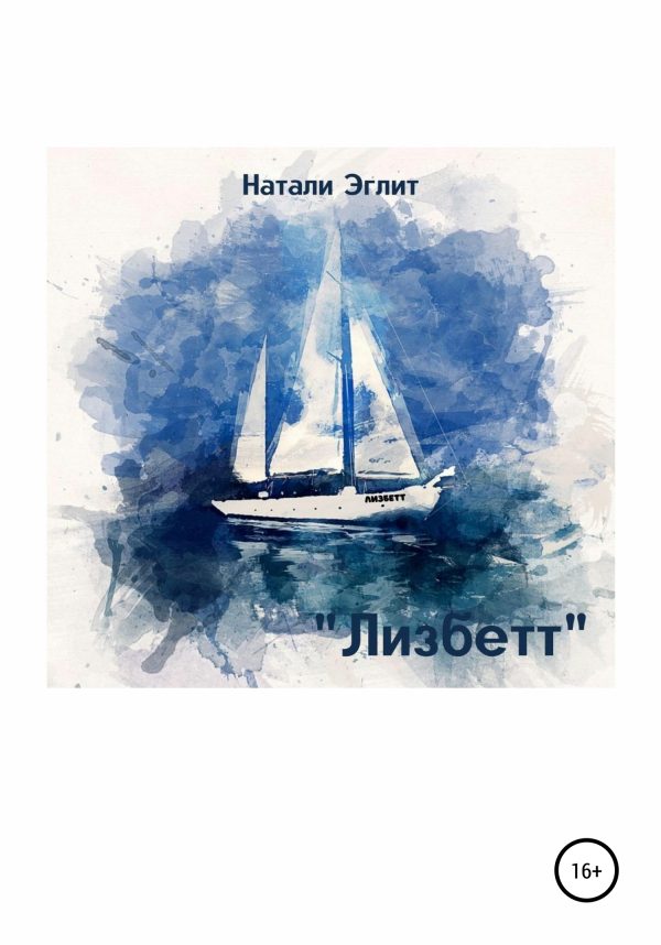 Обложка книги «Лизбетт»