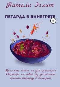 Обложка книги «Петарда в винегрете»
