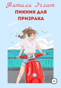 Обложка книги «Пикник для призрака»
