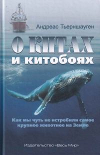 Обложка книги «О китах и китобоях. Как мы чуть не истребили самое крупное животное на Земле»
