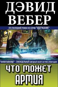 Обложка книги «Что может армия»