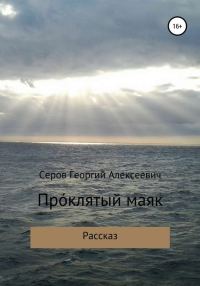 Обложка книги «Проклятый маяк»