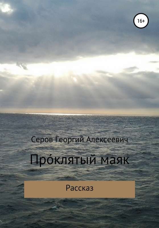 Обложка книги «Проклятый маяк»