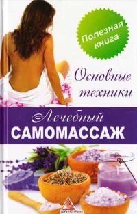 Обложка книги «Лечебный самомассаж. Основные техники»