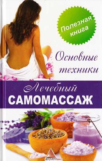 Обложка книги «Лечебный самомассаж. Основные техники»