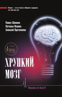 Обложка книги «Хрупкий мозг. Инсульту не быть?»
