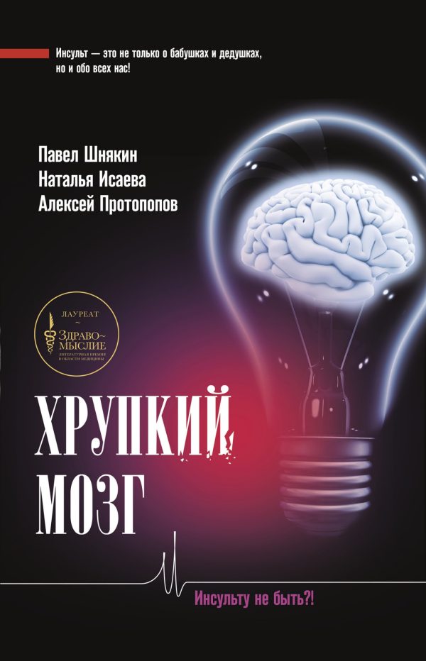 Обложка книги «Хрупкий мозг. Инсульту не быть?»