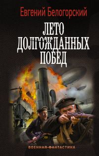 Обложка книги «Во славу Отечества! Лето долгожданных побед»