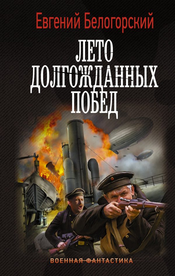 Обложка книги «Во славу Отечества! Лето долгожданных побед»