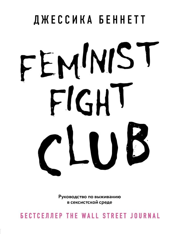 Обложка книги «Feminist fight club. Руководство по выживанию в сексистской среде»