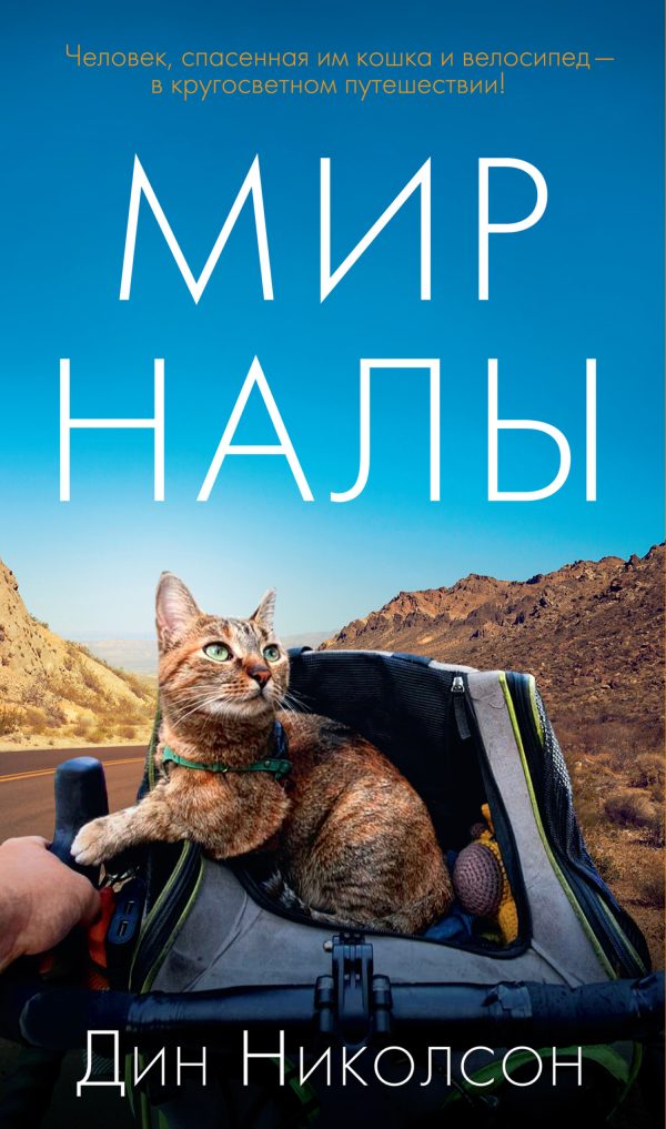Обложка книги «Мир Налы»