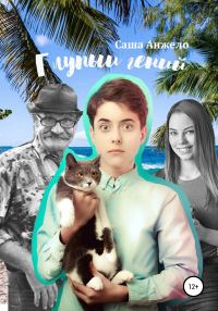 Обложка книги «Глупый гений»