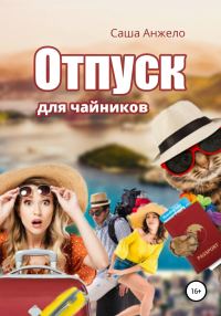 Обложка книги «Отпуск для чайников»