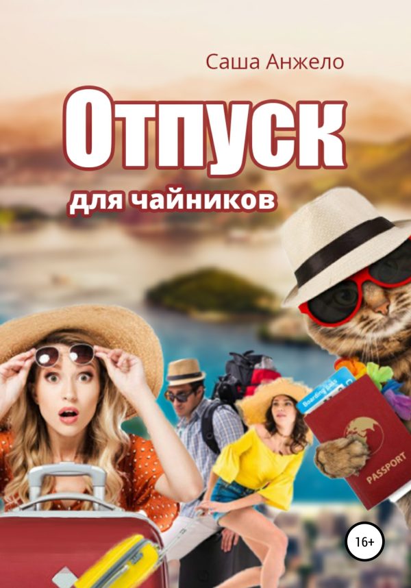 Обложка книги «Отпуск для чайников»