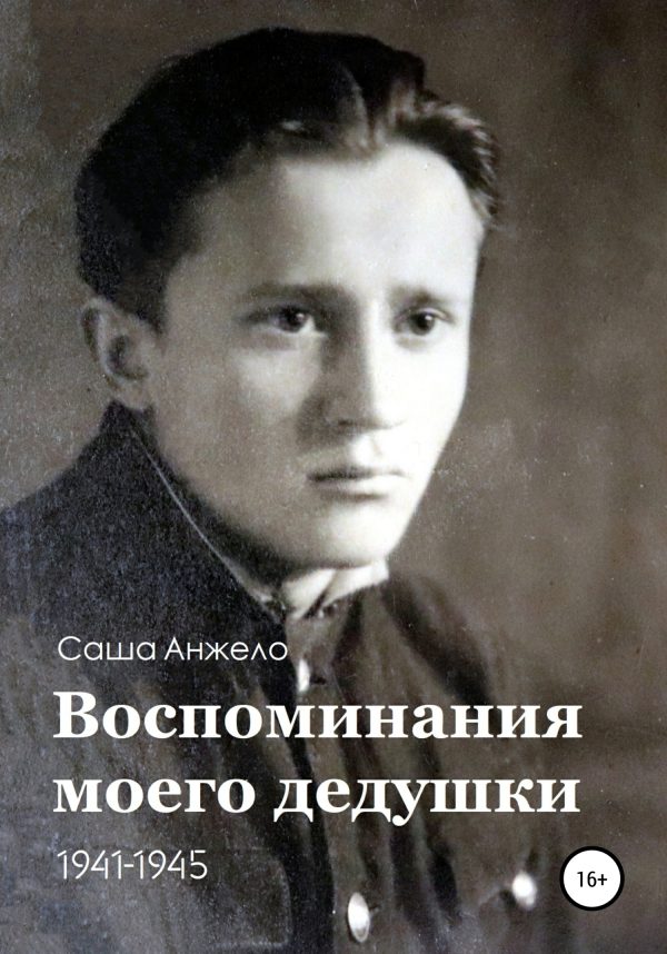 Обложка книги «Воспоминания моего дедушки. 1941-1945»