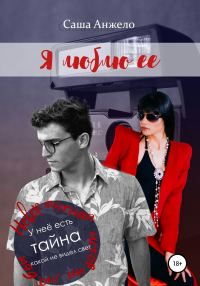 Обложка книги «Я люблю её»