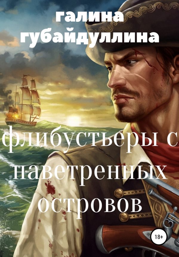 Обложка книги «Флибустьеры с Наветренных островов»