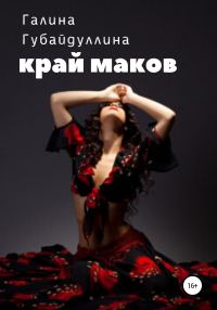 Обложка книги «Край маков»