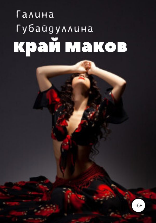 Обложка книги «Край маков»