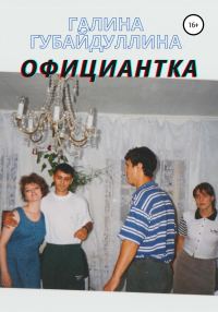Обложка книги «Официантка»