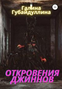 Обложка книги «Откровения джиннов»