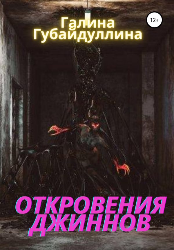 Обложка книги «Откровения джиннов»