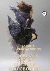 Обложка книги «Соседи и родня Оттавии Малевольти»