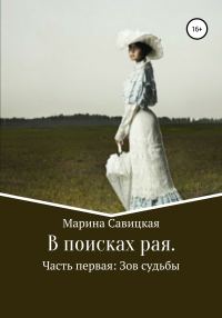 Обложка книги «В поисках рая. Часть первая: Зов судьбы»