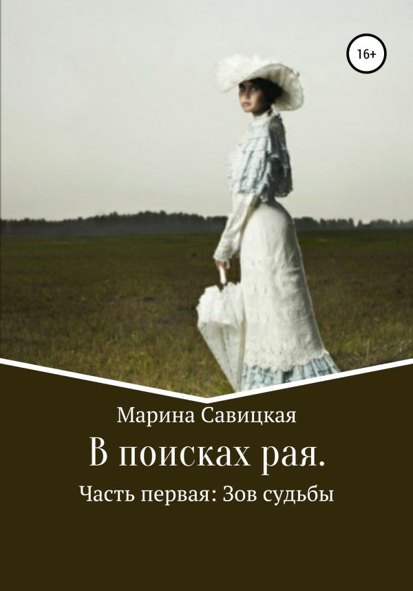 Обложка книги «В поисках рая. Часть первая: Зов судьбы»