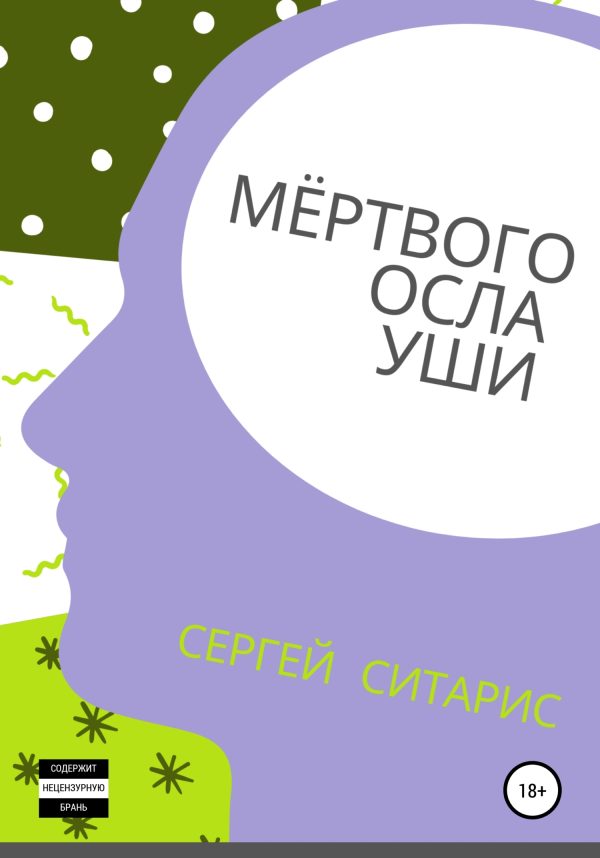 Обложка книги «Мёртвого осла уши»