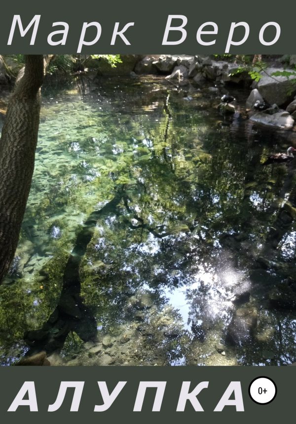 Обложка книги «Алупка»