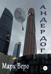 Обложка книги «Андердог»