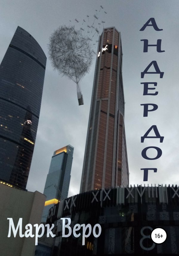 Обложка книги «Андердог»