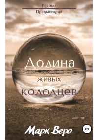 Обложка книги «Долина живых колодцев»