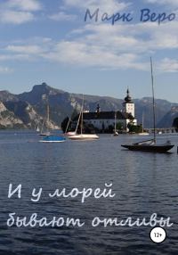Обложка книги «И у морей бывают отливы»