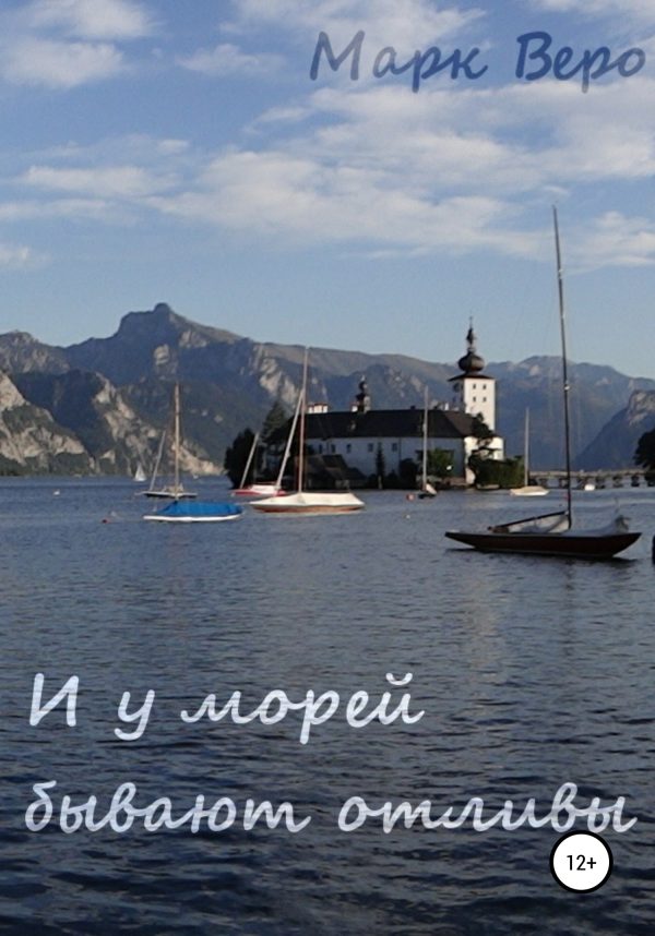 Обложка книги «И у морей бывают отливы»