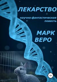 Обложка книги «Лекарство»
