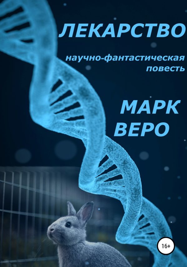 Обложка книги «Лекарство»
