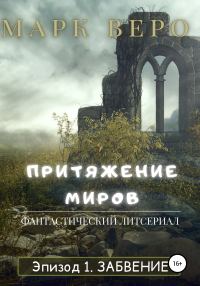 Обложка книги «Притяжение миров. Эпизод 1. Забвение»