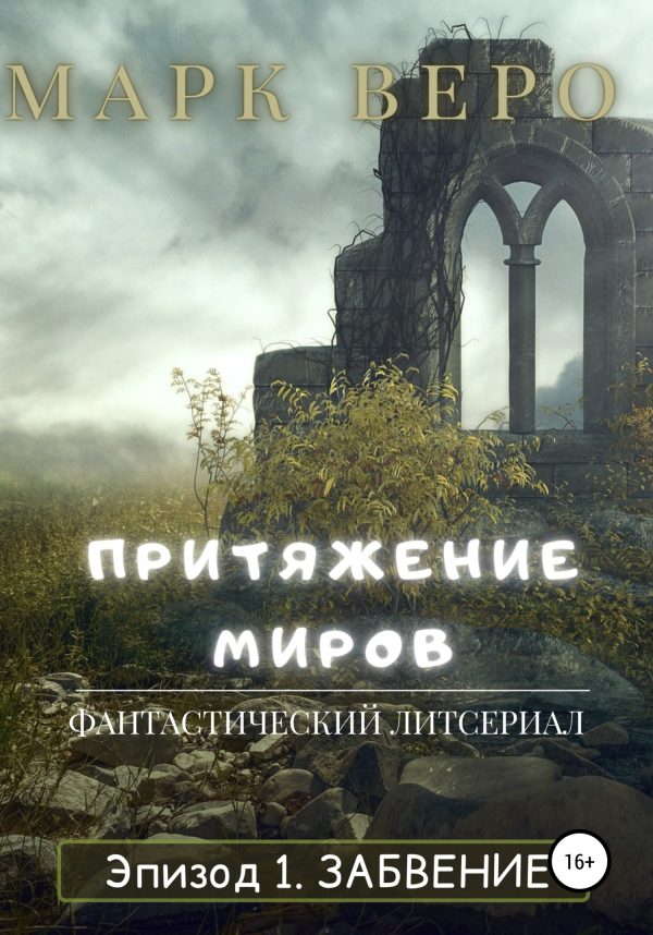 Обложка книги «Притяжение миров. Эпизод 1. Забвение»