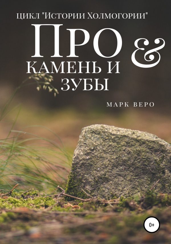 Обложка книги «Про камень и зубы»