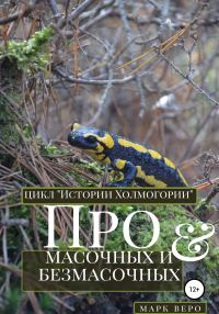 Обложка книги «Про масочных и безмасочных»