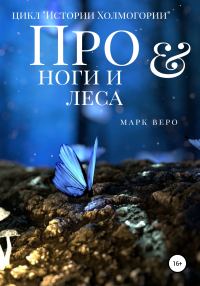 Обложка книги «Про ноги и леса»