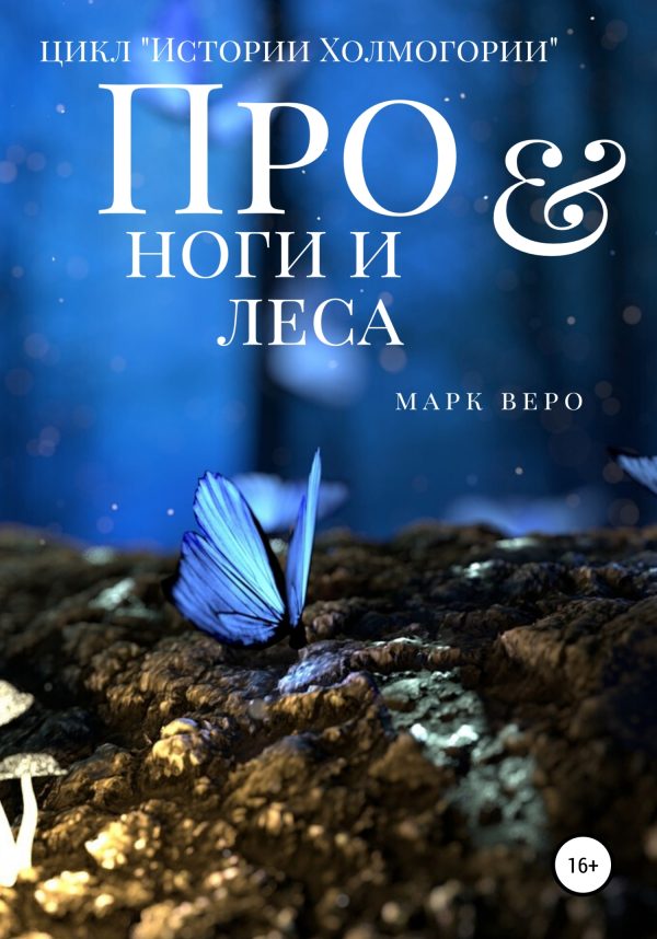 Обложка книги «Про ноги и леса»